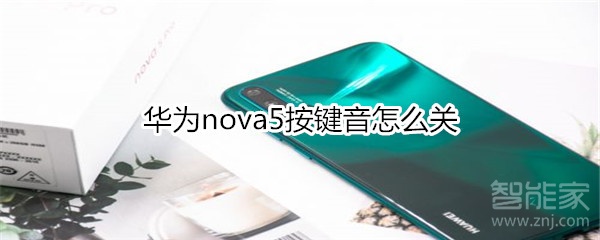 华为nova5按键音怎么关