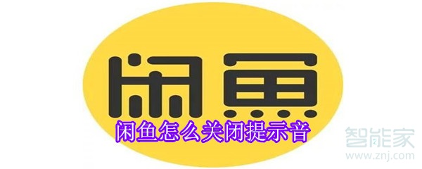 闲鱼怎么关闭提示音