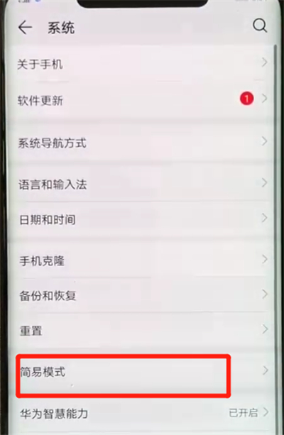 华为mate20x怎么开启简易模式