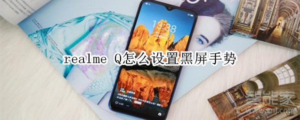 realme Q怎么设置黑屏手势