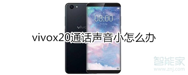 vivox20通话声音小怎么办