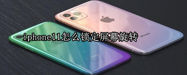 iphone11怎么锁定屏幕旋转