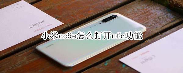 小米cc9e怎么打开nfc功能