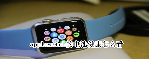 applewatch的电池健康怎么看