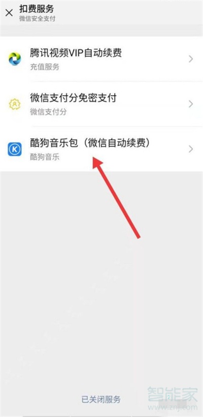 酷狗怎么取消自动续费微信支付
