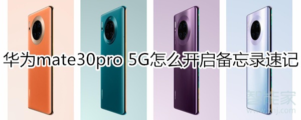 华为mate30pro 5G版怎么开启备忘录速记