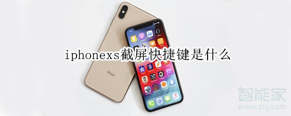 iphonexs截屏快捷键