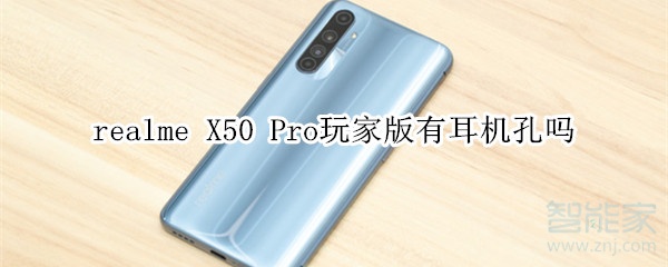 realme X50 Pro玩家版有耳机孔吗