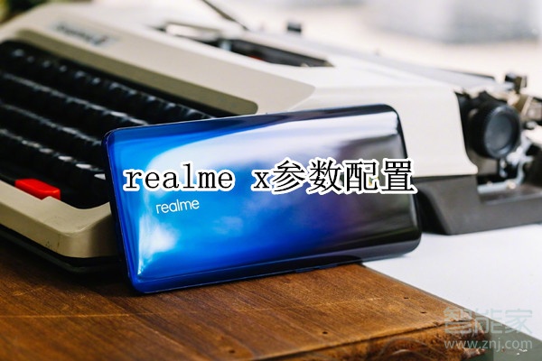 realme x参数配置