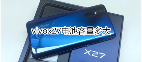 vivox27电池容量有多大