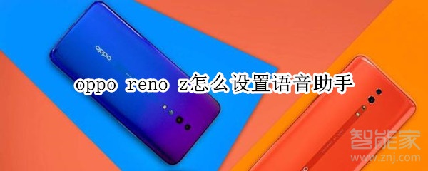 oppo reno z怎么设置语音助手