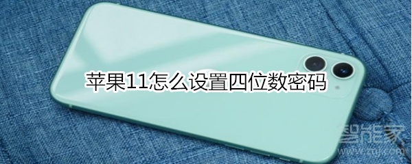 苹果11怎么设置四位数密码