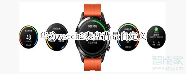 华为watch2表盘背景自定义