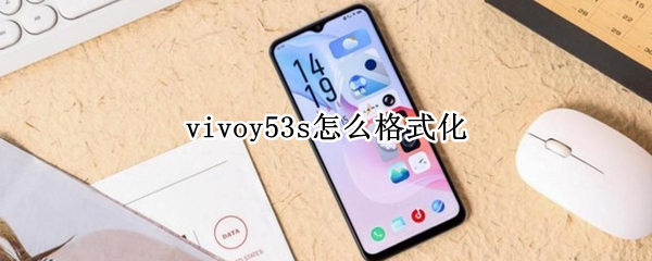 vivoy53s怎么格式化