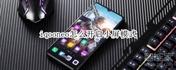 iqooneo怎么开启小屏模式