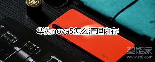 华为nova5怎么清理内存