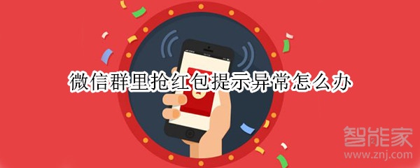 微信群里抢红包提示异常怎么办