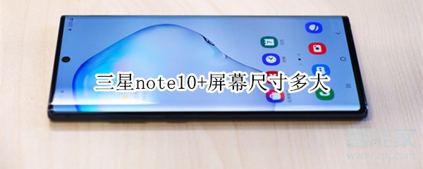 三星note10+屏幕尺寸多大