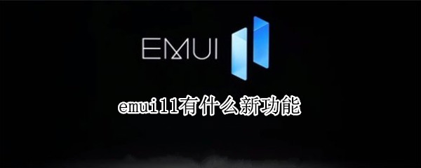 emui11有什么新功能