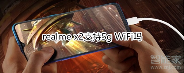 realme x2支持5g WiFi吗