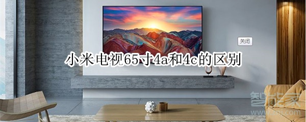 小米电视65寸4a和4c的区别