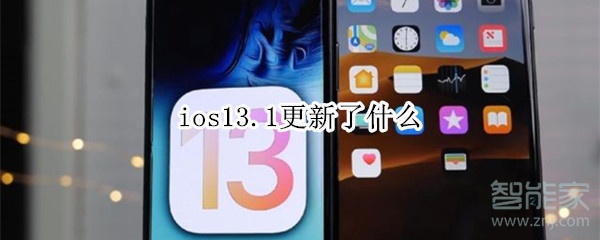 ios13.1更新了什么