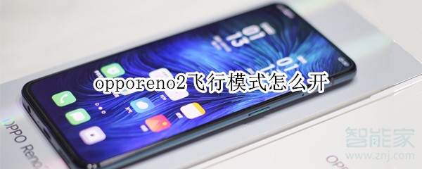 opporeno2飞行模式怎么开