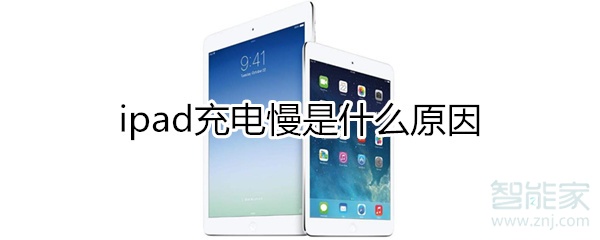 ipad充电慢是什么原因