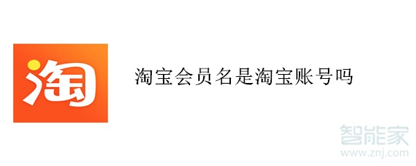 淘宝会员名是淘宝账号吗