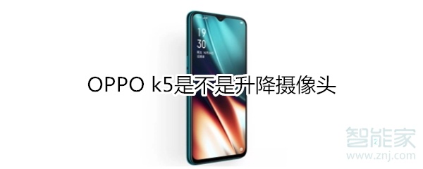 OPPO k5是不是升降摄像头