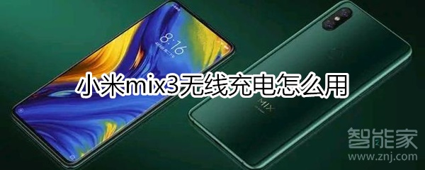 小米mix3无线充电第一次怎么用