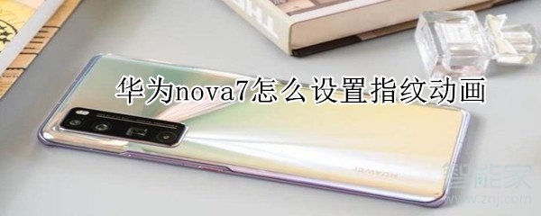 华为nova7怎么设置指纹动画