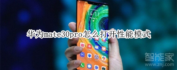 华为mate30pro怎么打开性能模式