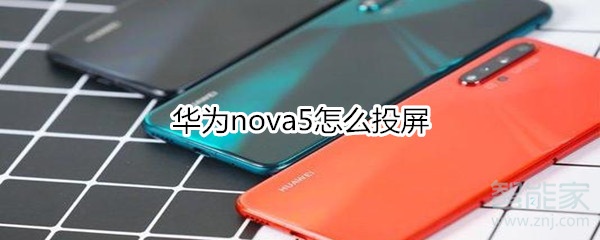 华为nova5怎么投屏