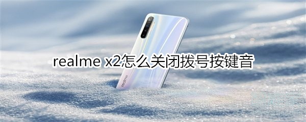 realme x2怎么关闭拨号按键音