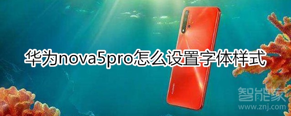 华为nova5pro怎么设置字体样式