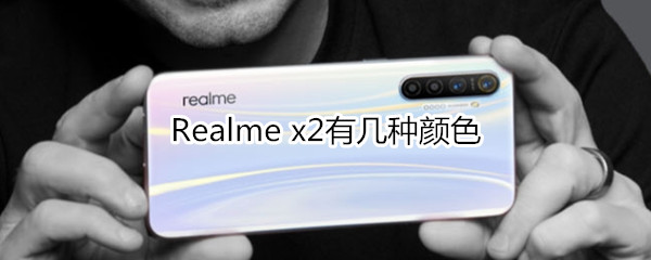 Realme x2有几种颜色