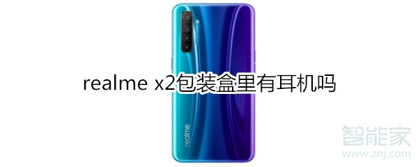 realme x2包装盒里有耳机吗