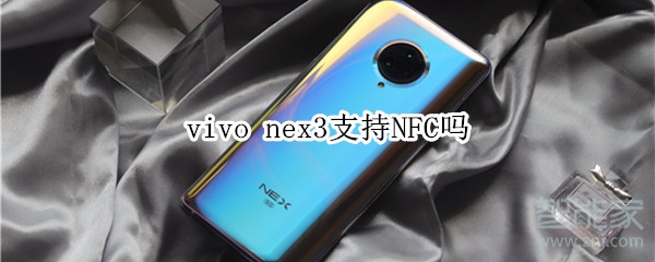 vivo nex3支持NFC吗