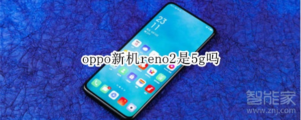 oppo新机reno2是5g吗