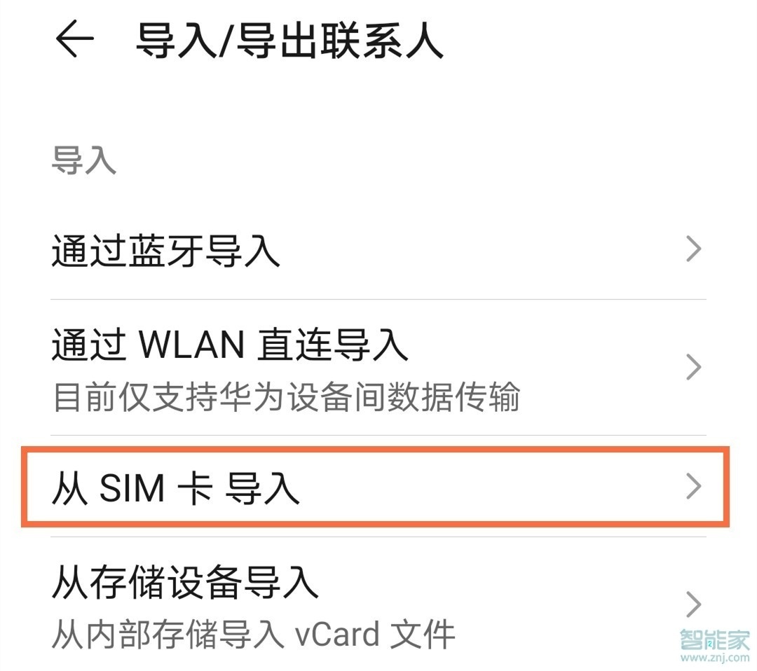 荣耀x10怎么导入sim卡联系人