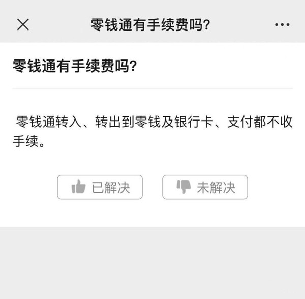 微信零钱通转出要手续费吗