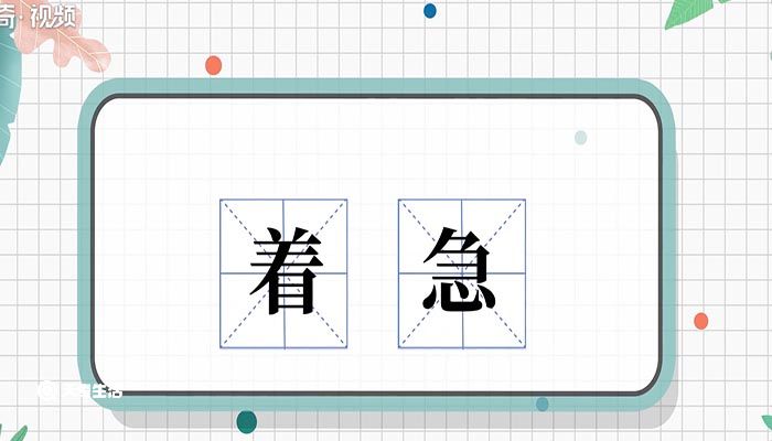 着急的意思 着急的意思是什么