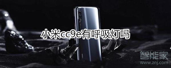 小米cc9e有呼吸灯吗