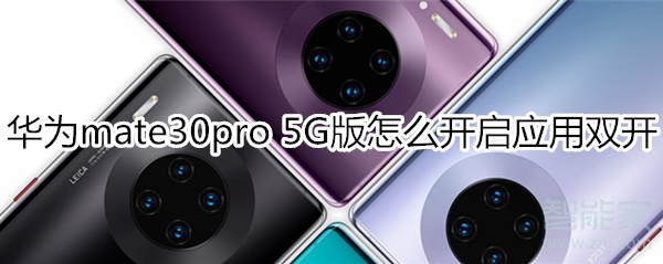 华为mate30pro 5G版怎么开启应用双开