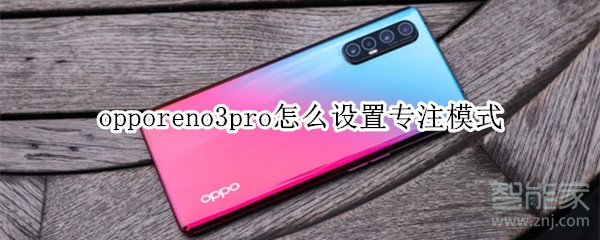 opporeno3pro怎么设置专注模式