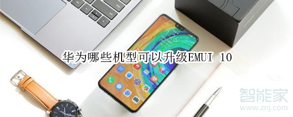 华为哪些机型可以升级EMUI10