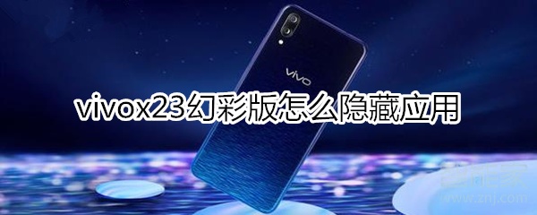 vivox23幻彩版怎么隐藏应用