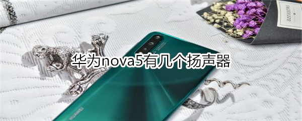 华为nova5有几个扬声器