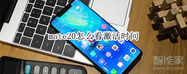 mate20怎么看激活时间